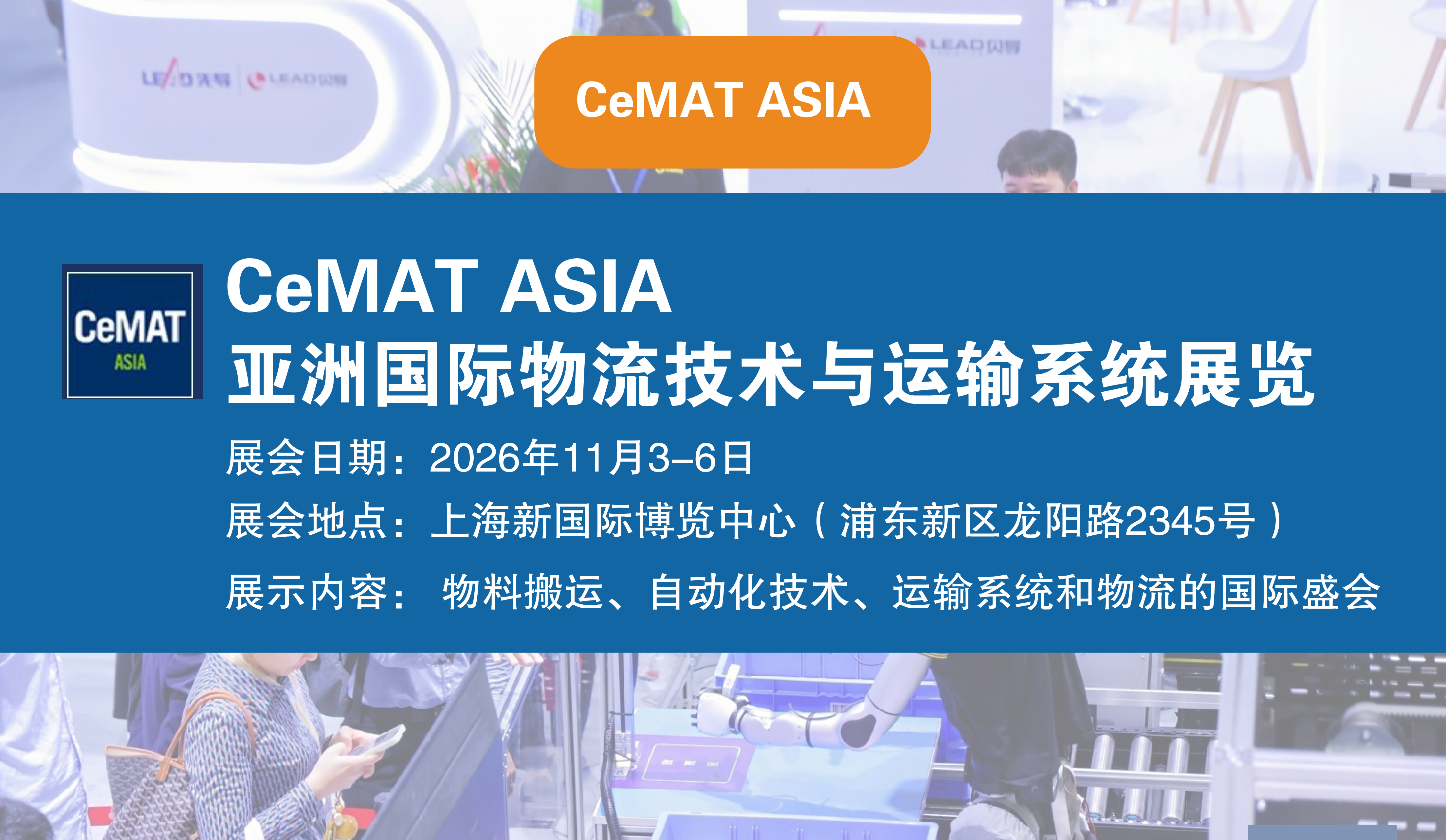  亚洲国际物流技术与运输系统展览会（CeMAT ASIA）